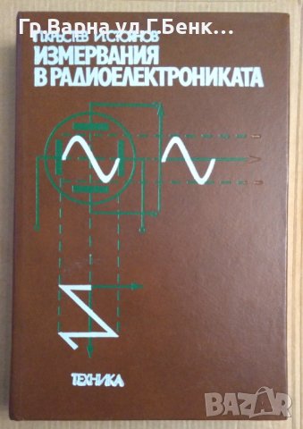 Измервания в радиоелектрониката  Пенчо Кръстев 