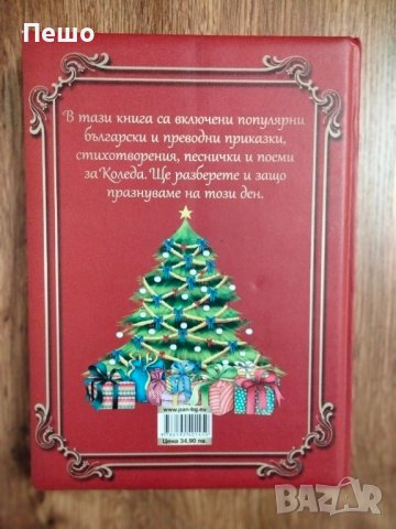 Златната книга за Коледа - Любомир Русанов , снимка 2 - Детски книжки - 43374218