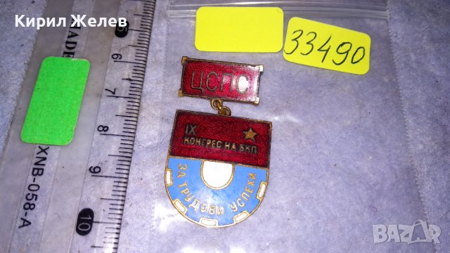 ЦСПС 9ти КОНГРЕС на БКП За ТРУДОВИ УСПЕХИ Стара РЯДКА ЕМАЙЛИРАНА НРБ ЗНАЧКА 33490, снимка 3 - Колекции - 38970011