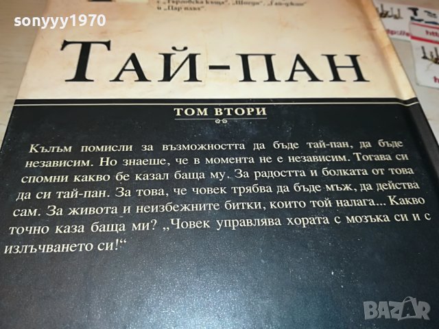 ДЖЕЙМС КЛАВЕЛ ТАЙ-ПАН КНИГА 1801231755, снимка 9 - Други - 39352110