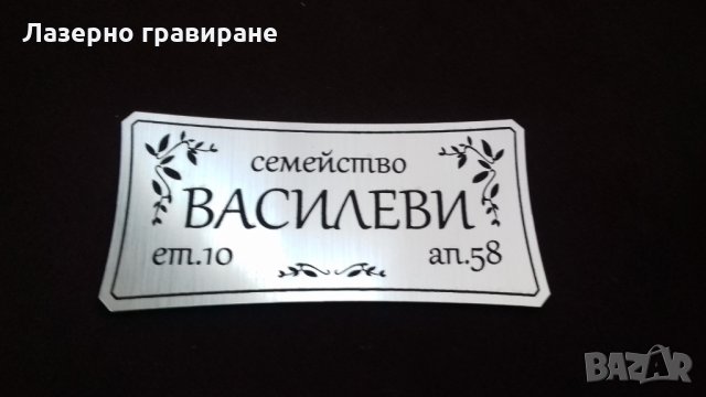 ТАБЕЛА ЗА ВРАТА - Лазерно гравиране, снимка 4 - Декорация за дома - 23730972