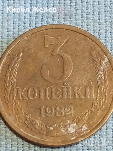 Стара монета 3 копейки 1982г. СССР рядка за КОЛЕКЦИЯ ДЕКОРАЦИЯ 39138, снимка 4 - Нумизматика и бонистика - 48209340
