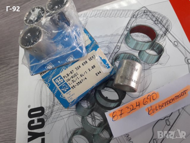 87324690**НОВА**KOLBENSCHMID**VW**AUDI**ВТУЛКИ ЗА БИЕЛИ *, снимка 4 - Части - 37483574