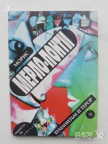 Книга Хуманизъм и терор Есе за комунизма - Морис Мерло-Понти 1998 г. Мъдростта на света № 9