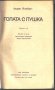 книга Голата с пушка от Андрис Колбергс, снимка 2