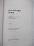 Книга "ESPAÑOL-PARA EL 9 GRADO - Isaac Plodunov" - 208 стр., снимка 2