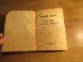 Старинна православна библия Новия  завет изд.1950 г - кафява корица - синодално издателство, снимка 2