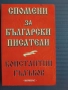 Спомени за български писатели - Константин Гълъбов, снимка 1