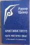 Християнството като мистичен факт и мистериите на древността - Рудолф Щайнер, снимка 1