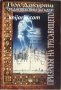 Поредица Средновековни загадки книга 13: Призракът на тресавището