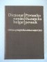 Книга "Румънско-български речник - С. Кануркова" - 504 стр.