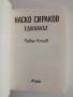 Наско Сираков - Единакът, снимка 3
