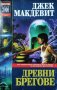 Древни брегове. Джек Макдевит, 1999г., снимка 1