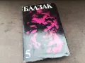 БАЛЗАК 5-КНИГА 2804251750, снимка 1
