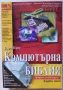 Компютърна библия Том 1 Професионална версия - Бари Прес, снимка 1
