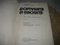 Фортуната и Хасинта - Бенито Перес Галдос - 1984 г., снимка 4