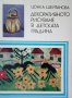 КАУЗА Декоративното рисуване в детската градина - Цонка Шейтанова, снимка 1 - Българска литература - 34905028