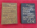 Българо английски речник 2 тома. 