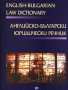 Английско-български юридически речник, снимка 1 - Специализирана литература - 28639201