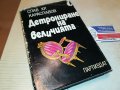 ДЕТРОНИРАНЕ НА ВЕЛИЧИЯТА-КНИГА 3101231800, снимка 1 - Други - 39503909