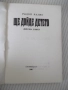 Книга "Ще дойде детето - Радой Ралин" - 148 стр., снимка 2