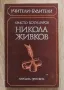 Никола Живков, Христо Ботушаров, снимка 1