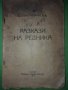 "РАЗКАЗИ НА РЕДНИКА"Добри Немиров 1917г, снимка 1 - Художествена литература - 36669633