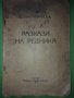 "РАЗКАЗИ НА РЕДНИКА"Добри Немиров 1917г