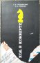 Ход в конверте. С. Я. Гродзенский, И. З. Романов 1982 г.