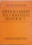Философия и социална дейност. Историческият материализъм и формирането на бъдещето- Петко Ганчев, снимка 1 - Художествена литература - 32937245
