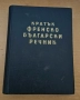Кратък френско-български речник, снимка 1