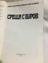 Срещи с Буров, снимка 3