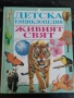 Детска енциклопедия / Живият свят , снимка 1