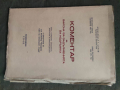 Продавам книга "Коментар на закона за задълженията за издръжка   С автограф на Христофор Илков, снимка 1