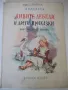 Книга "Дивите лебеди и други приказки - Андерсен" - 68 стр., снимка 1