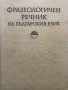 Фразеологичен речник на българския език. Том 1-2 К. Ничева, С. Спасова-Михайлова, Кр. Чолакова, снимка 1 - Специализирана литература - 28944037