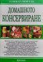 Голямата книга на домашното консервиране Цвета Гаврилова, снимка 1 - Други - 40803914