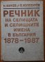 Речник на селищата и селищните имена в България 1878-1987,Н.Мичев,П.Коледаров,Наука и изкуство,1989г, снимка 1 - Енциклопедии, справочници - 27469148