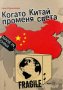 Когато Китай променя света - Ерик Израелевич, снимка 1 - Художествена литература - 44050537