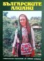 "Българските алиани", съставител Иваничка Георгиева, снимка 1 - Специализирана литература - 33334602