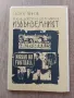 Георги Убинов (Ботев Пловдив) - И аз се докоснах до Аспарухов ,,Извънземният", снимка 1