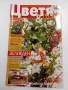 Списание "Цветя и дом", снимка 1