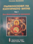 Първооснови на културното битие. Том 1: Към философията на културатаРосина Данкова