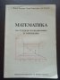 МАТЕМАТИКА за студенти по икономика и управление - Йордан Йорданов, Татяна Черногорова , Вая Ракизи , снимка 1