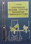 Електрически сигнални, секретни часовникови и домофонни уредби Георги Филипов, снимка 1 - Специализирана литература - 40052096