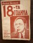  ОСЕМНАДЕСЕТА ГОДИНА -романъ- Алексей Толстой  1934г., снимка 1