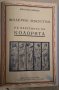 Модерното изкуство  Николай Райнов :-Векът на великаните;В царството на колорита; При извора на хубо, снимка 2