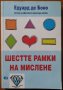 Шестте рамки на мислене,Едуард де Боно,Locus,2010г.128стр.Отлична!, снимка 1 - Енциклопедии, справочници - 32969875