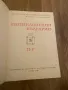 Енциклопедия "България". Том 2-5, снимка 5