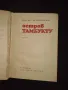 Роман "остров Тамбукту" от Марко Марчевски, снимка 3